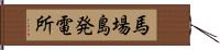 馬場島発電所 Hand Scroll