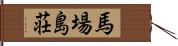 馬場島荘 Hand Scroll