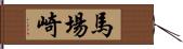 馬場崎 Hand Scroll