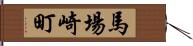 馬場崎町 Hand Scroll