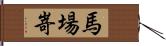 馬場嵜 Hand Scroll