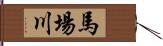 馬場川 Hand Scroll