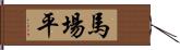 馬場平 Hand Scroll