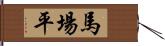 馬場平 Hand Scroll