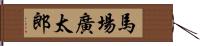 馬場廣太郎 Hand Scroll