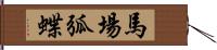 馬場弧蝶 Hand Scroll