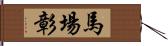 馬場彰 Hand Scroll