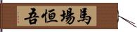 馬場恒吾 Hand Scroll