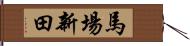 馬場新田 Hand Scroll
