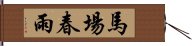 馬場春雨 Hand Scroll