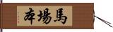 馬場本 Hand Scroll