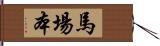 馬場本 Hand Scroll