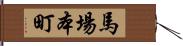 馬場本町 Hand Scroll