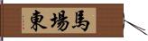 馬場東 Hand Scroll