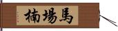 馬場楠 Hand Scroll