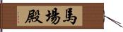 馬場殿 Hand Scroll