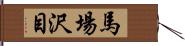 馬場沢目 Hand Scroll