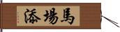 馬場添 Hand Scroll