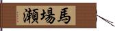 馬場瀬 Hand Scroll