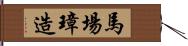 馬場璋造 Hand Scroll