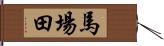 馬場田 Hand Scroll