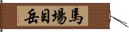 馬場目岳 Hand Scroll