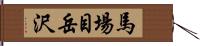馬場目岳沢 Hand Scroll