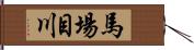 馬場目川 Hand Scroll