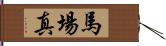 馬場真 Hand Scroll