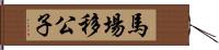 馬場移公子 Hand Scroll