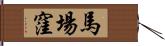 馬場窪 Hand Scroll