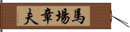 馬場章夫 Hand Scroll