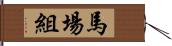 馬場組 Hand Scroll