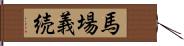 馬場義続 Hand Scroll