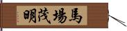 馬場茂明 Hand Scroll