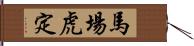 馬場虎定 Hand Scroll