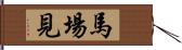 馬場見 Hand Scroll