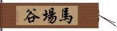 馬場谷 Hand Scroll