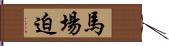 馬場迫 Hand Scroll