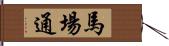 馬場通 Hand Scroll