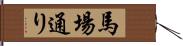 馬場通り Hand Scroll