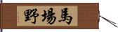 馬場野 Hand Scroll