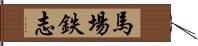 馬場鉄志 Hand Scroll