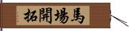 馬場開拓 Hand Scroll