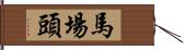 馬場頭 Hand Scroll