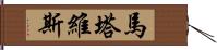 Martavis Hand Scroll