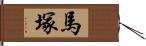 馬塚 Hand Scroll