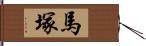 馬塚 Hand Scroll