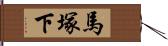 馬塚下 Hand Scroll