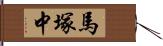 馬塚中 Hand Scroll